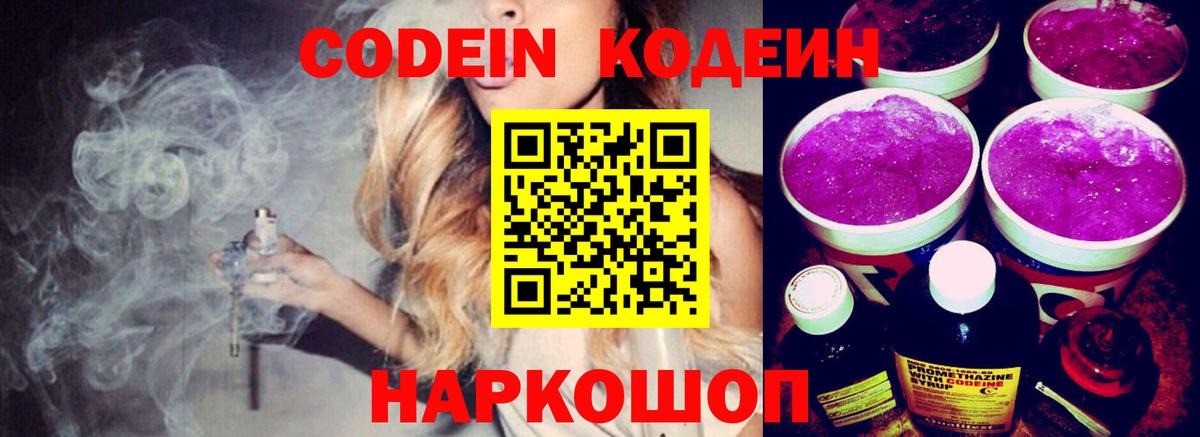 Кодеин Purple Drank Гатчина